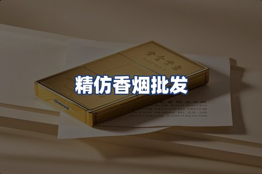 精仿香烟批发