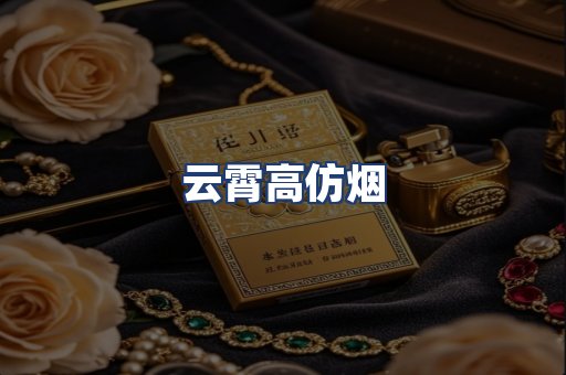 云霄高仿烟